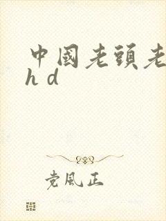 中国老头老太性h d