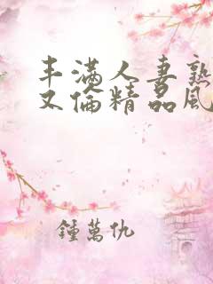 丰满人妻熟妇乱又伦精品风间由美