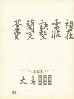 苍兰诀电视剧免费完整版在线观看