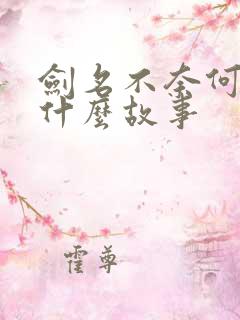 剑名不奈何讲的什么故事