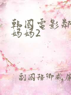 韩国电影邻居的妈妈2