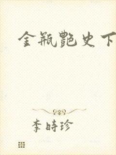 金瓶艳史下载