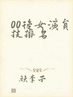 00后女演员演技排名 00后女演员演技排名