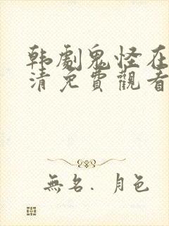 韩剧鬼怪在线高清免费观看 韩剧鬼怪在线高清免费观看