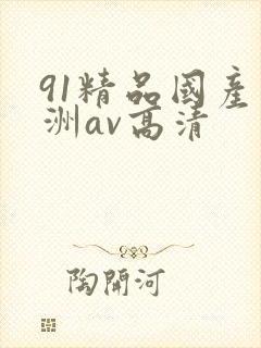 91精品国产亚洲av高清