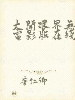 大开眼界无删减电影版在线播放