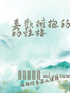喜欢拥抱的男生的性格