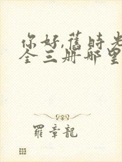 你好,旧时光:全三册哪里可以看