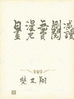 日漫无删减版漫画免费阅读