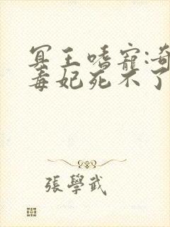 冥王嗜宠:奇葩毒妃死不了在线看小说