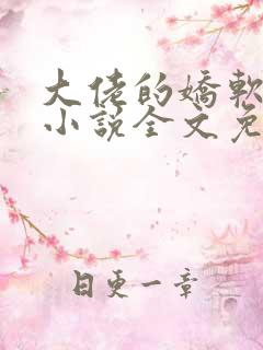 大佬的娇软美人小说全文免费阅读