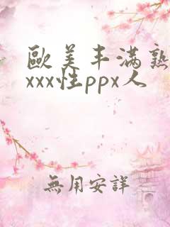 欧美丰满熟妇xxxx性ppx人