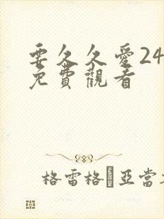 要久久爱24集免费观看