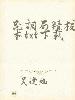 民调局精校版全本txt下载