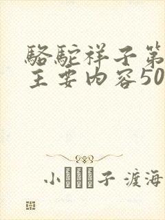 骆驼祥子第一篇主要内容50字