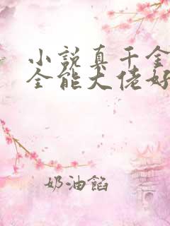 小说真千金她是全能大佬好看吗