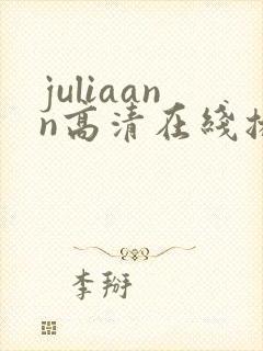 juliaann高清在线播放