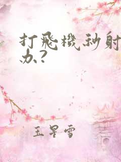 打飞机秒射怎么办?