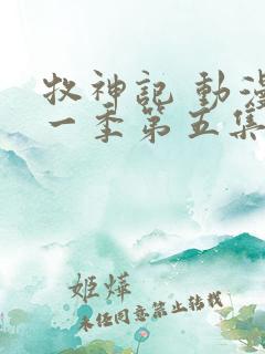 牧神记 动漫第一季第五集
