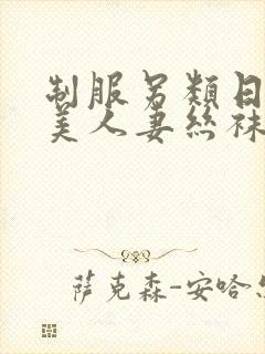制服另类日韩欧美人妻丝袜