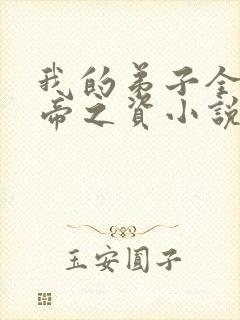 我的弟子全是大帝之资小说电子书下载