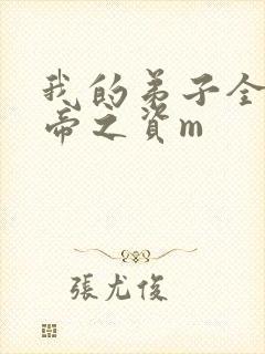 我的弟子全是大帝之资m