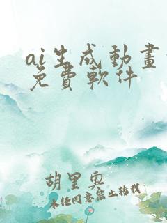 ai生成动画的免费软件