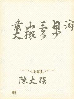 黄山三日游费用大概多少