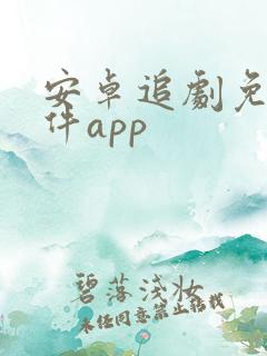 安卓追剧免费软件app