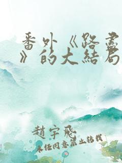 番外《路尽繁花》的大结局