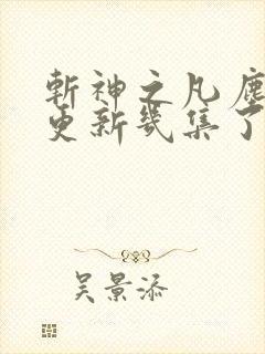 斩神之凡尘神域更新几集了