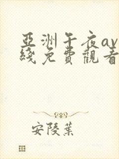 亚洲午夜av在线免费观看