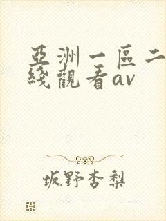 亚洲一区二区在线观看av