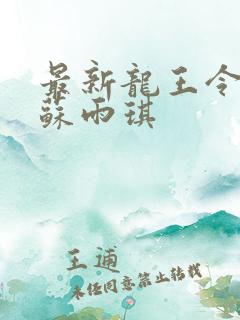 最新龙王令陈平苏雨琪