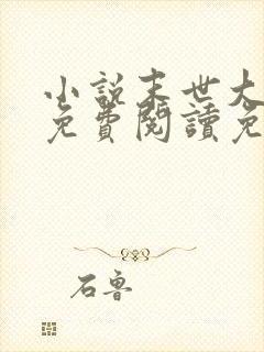 小说末世大回炉免费阅读免费