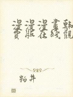 漫漫漫画韩版免费版在线观看