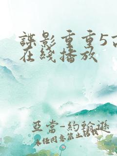 谍影重重5高清在线播放