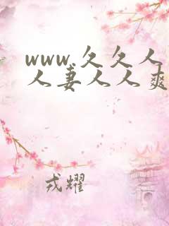 www.久久人人妻人人爽