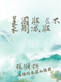 美国版《不忠》未删减版