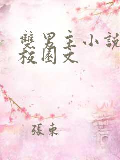 双男主小说推荐校园文 双男主小说推荐校园文