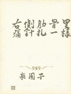 右侧肋骨里面刺痛针扎一样一阵一阵的