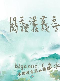 19天漫画免费阅读在线下拉式