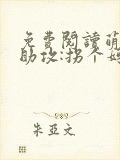 免费阅读萌宝神助攻:拐个妈咪送爹地