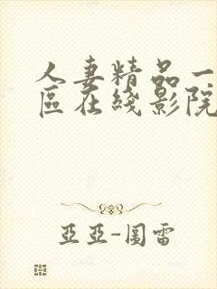 人妻精品一区二区在线影院