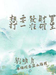 想要发财买三六打一准确生肖