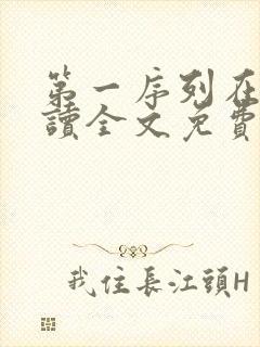 第一序列在线阅读全文免费