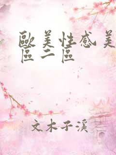欧美性感美女一区二区