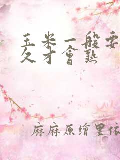 玉米一般要煮多久才会熟