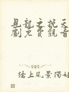 见龙之挽天倾短剧免费观看全集完整版