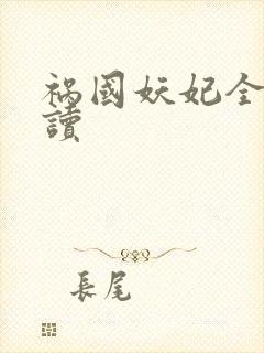 祸国妖妃全文阅读